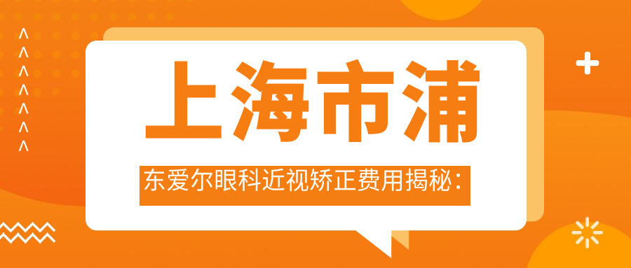上海市浦东爱尔眼科近视矫正费用揭秘：全飞秒近视手术近1W+ 半飞秒经济选1W+ ICL晶体植入3W+起