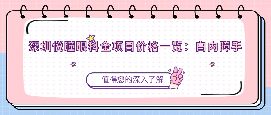深圳悦瞳眼科全项目价格一览：白内障手术+眼科检查优惠价揭晓