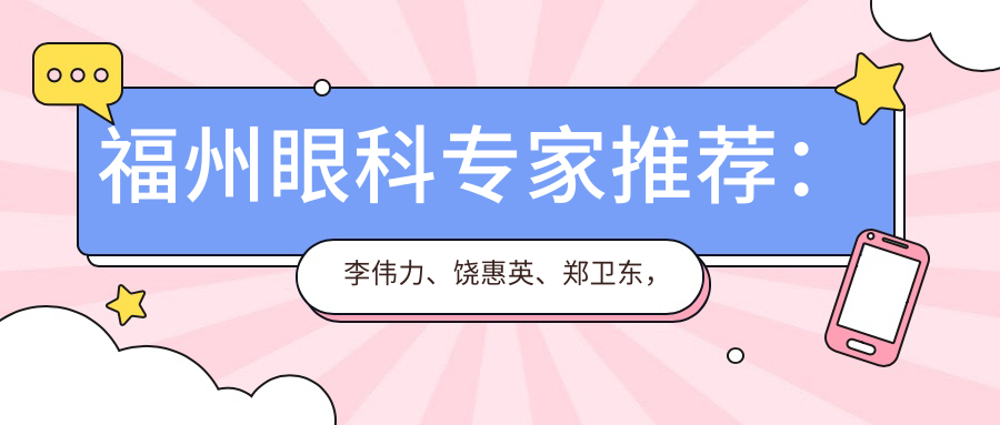 福州眼科医生推荐：李伟力、饶惠英、郑卫东，精通眼部治疗技术