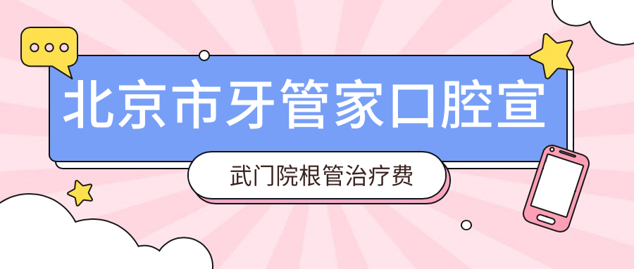 北京市牙管家口腔宣武门院根管治疗费用揭秘：牙齿矫正2W+ 牙齿美白5K+ 种植牙1.5W+