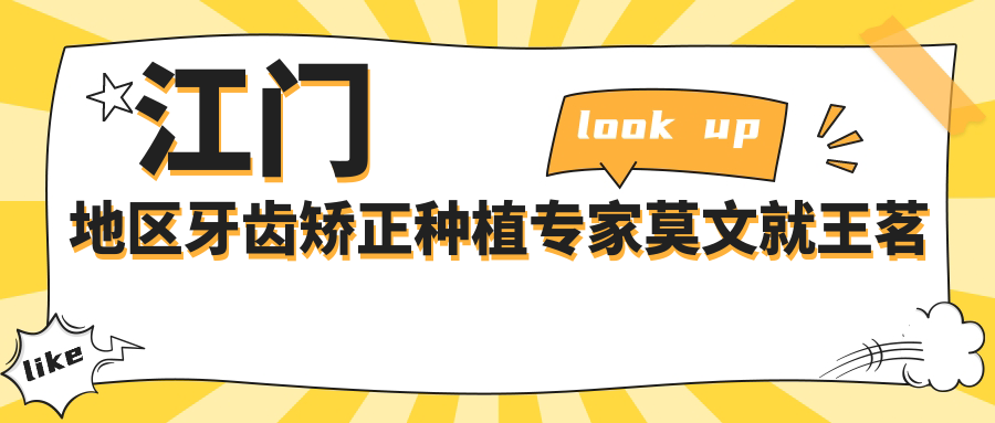 江门地区牙齿矫正种植医生莫文就王茗李涛如何？寻找正畸种植好医生？