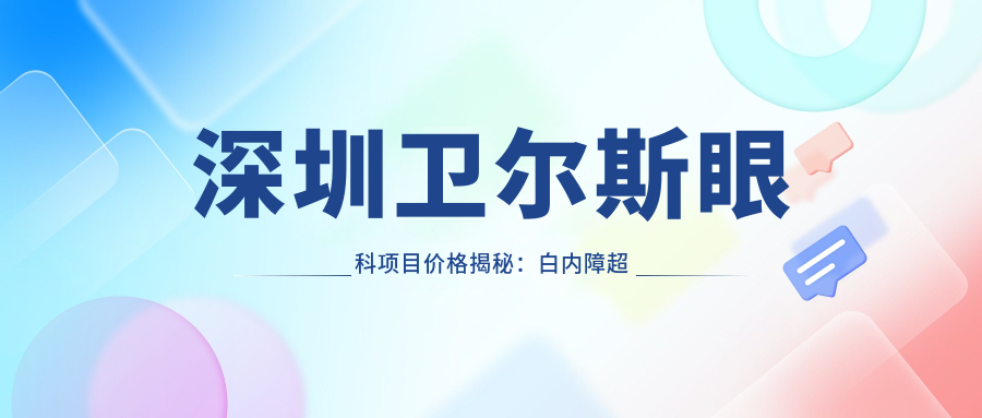 深圳卫尔斯眼科项目价格揭秘：白内障超声乳化6千起，麻痹性斜视矫正1万起，半飞秒激光1万8起