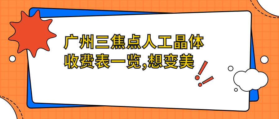 广州三焦点人工晶体收费表一览,想变好看的小伙伴能够参考