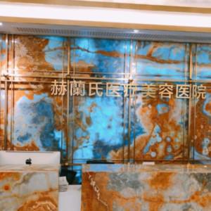 杭州赫蘭氏医疗美容