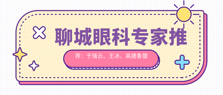 聊城眼科医生推荐：于瑞云、王冰、高建鲁擅长屈光矫正及眼部手术，技术精细，口碑优良！