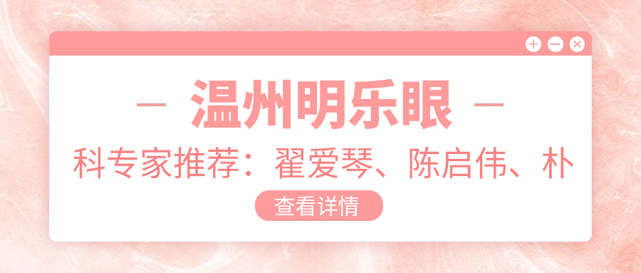温州明乐眼科医生推荐：翟爱琴、陈启伟、朴正勋近视手术精选名单
