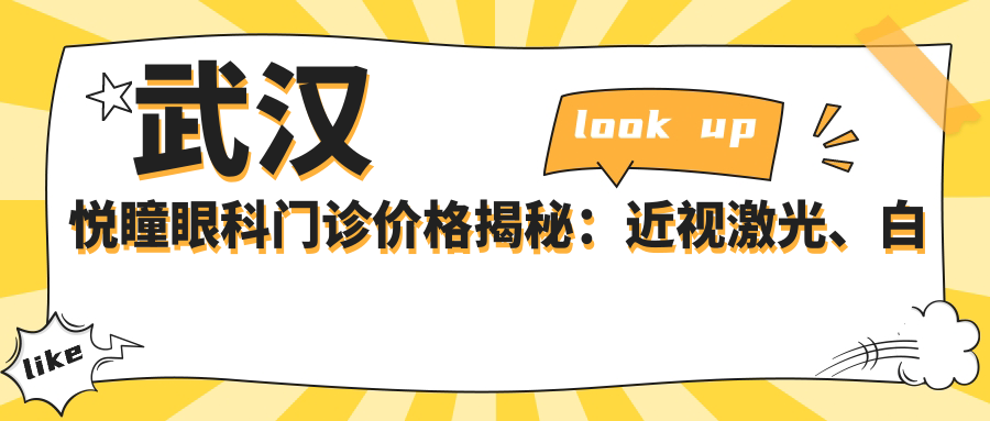 武汉悦瞳眼科门诊价格揭秘：近视激光、白内障手术等眼科项目费用一览