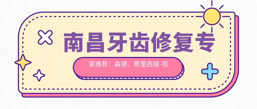 南昌牙齿修复医生推荐：森德、费里西娅-芭芭拉-森德、舒斯特，精通all-on-4半全口牙种植及多项牙科技术