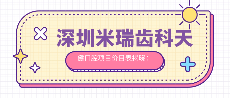 深圳米瑞齿科天健口腔项目价目表揭晓：种植牙单颗仅需6800起！