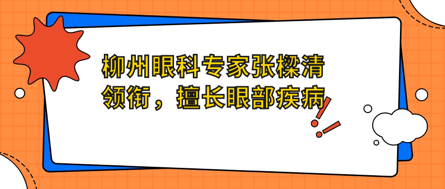 柳州眼科医生张樑清领衔，擅长眼部疾病治疗备受推崇