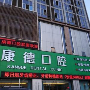福州康德口腔