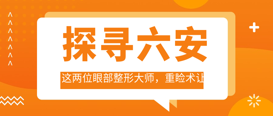 探寻六安这两位眼部整形大师，重睑术让双眸焕新颜