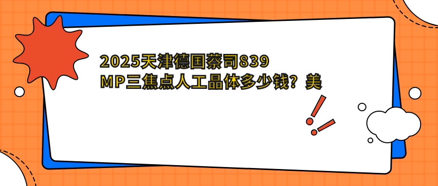 2025天津德国蔡司839MP三焦点人工晶体多少钱？美国强生眼力健新无极(Symfony)人工晶体2.1万+/美国爱尔康FNT00三焦点人工晶体2.1万+/德国蔡司839MP三焦点人工晶体2.1万+