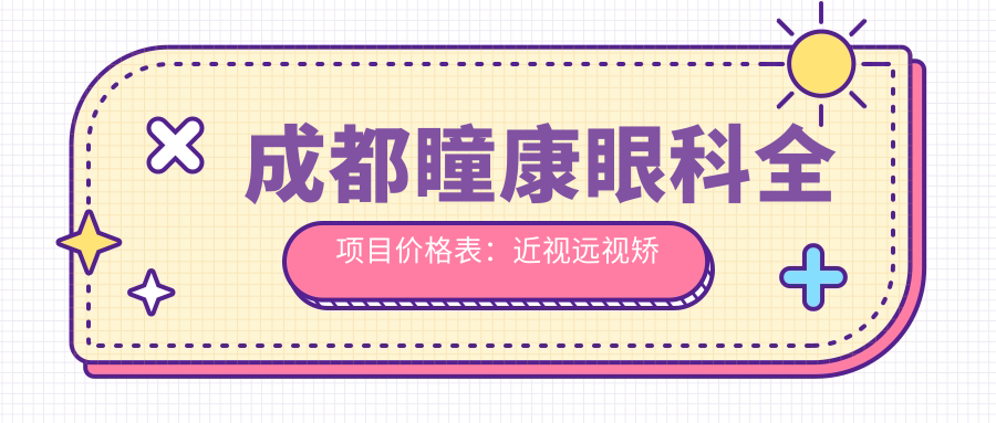 成都瞳康眼科全项目价格表：近视远视矫正|白内障手术|全飞秒半飞秒|散光斜视治疗详询