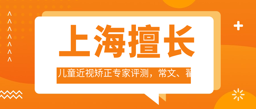 上海擅长儿童近视矫正医生评测，常文、翟爱琴等医生备受好评