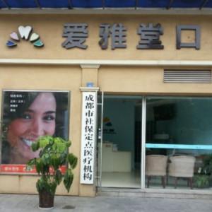爱雅堂口腔