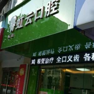 昆明虹云口腔