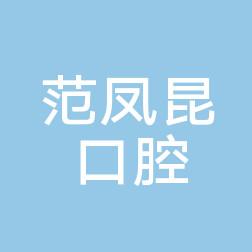 昆明官渡范凤昆口腔