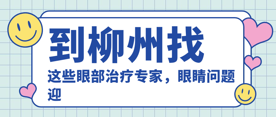 到柳州找这些眼部治疗医生，眼睛问题迎刃而解