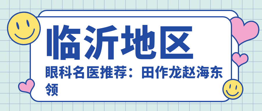 临沂地区眼科名医推荐：田作龙赵海东领衔白内障手术医生