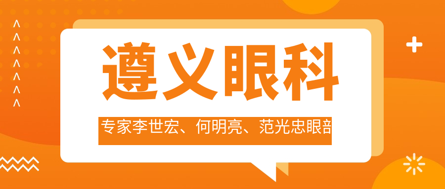 遵义眼科医生李世宏、何明亮、范光忠眼部整形技术备受推崇
