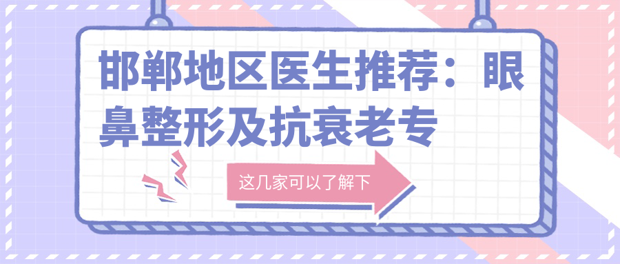 邯郸地区医生推荐：眼鼻整形及抗衰老医生名单揭晓