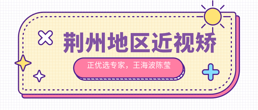 荆州地区近视矫正优选医生，王海波陈莹等医生擅长眼部手术