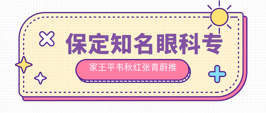 保定有名眼科医生王平韦秋红张青蔚推荐眼部手术