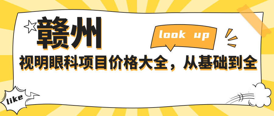 赣州视明眼科项目价格大全，从基础到多面详解，费用12800元起