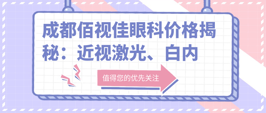 成都佰视佳眼科价格揭秘：近视激光、白内障手术等眼科项目费用一览