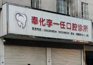 宁波李一任口腔