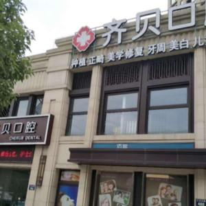 宁波齐贝口腔