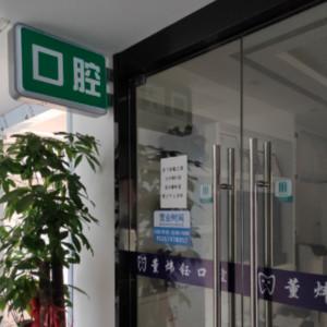 宁波董炜钰口腔