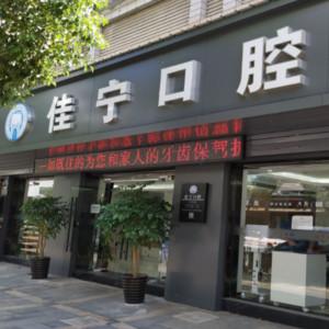 宁波佳宁口腔