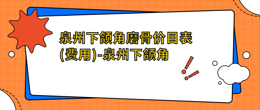 泉州下颌角磨骨价目表(费用)-泉州下颌角磨骨便宜贵不贵