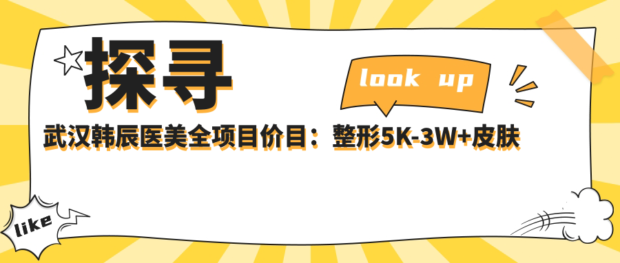 探寻武汉韩辰医美全项目价目：整形5K-3W+皮肤管理999+起，透明实惠