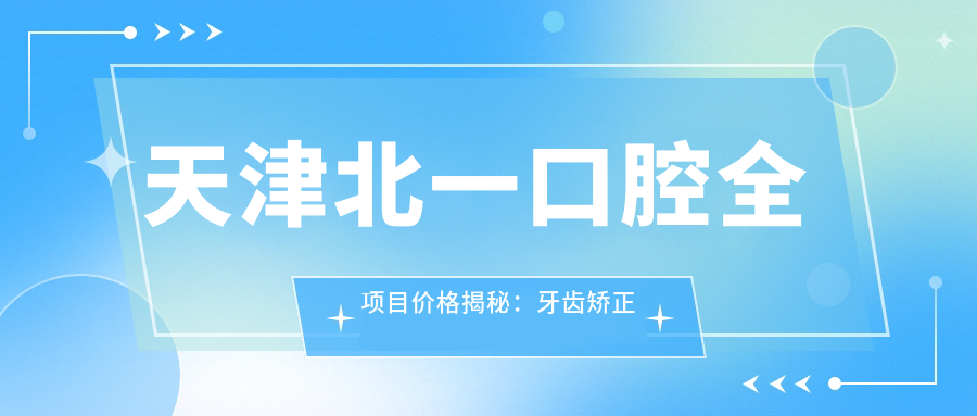 天津北一口腔全项目价格揭秘：牙齿矫正美白种植一网打尽