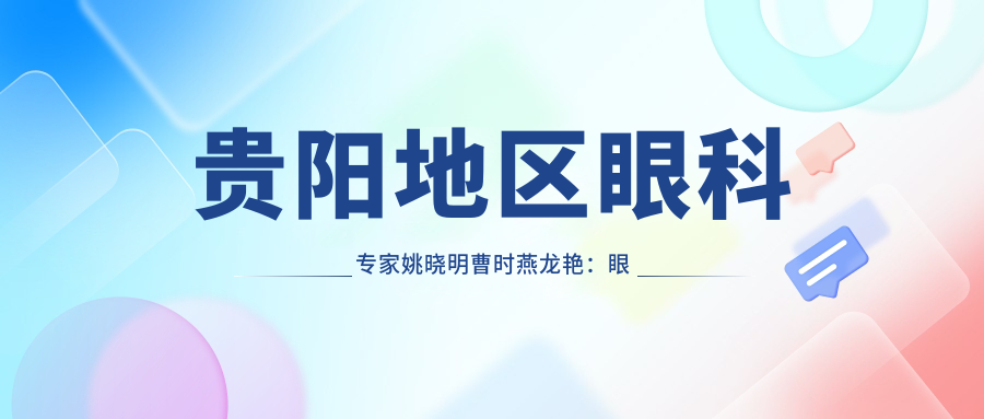 贵阳地区眼科医生姚晓明曹时燕龙艳：眼角膜移植与近视手术备受信赖
