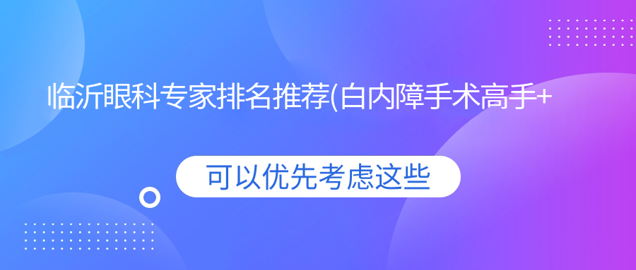 临沂眼科医生排名推荐(白内障手术高手+解析)_择医必备