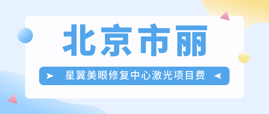北京市丽星翼美眼修复中心激光项目费用揭秘：眼综合修复约2W+ 开眼角8K-1.5W 祛眼袋6K-1.2W