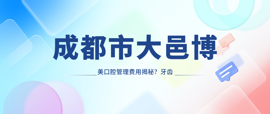 成都市大邑博美口腔管理费用揭秘？牙齿矫正2W+ 美白套餐5K+ 种植牙1W5+