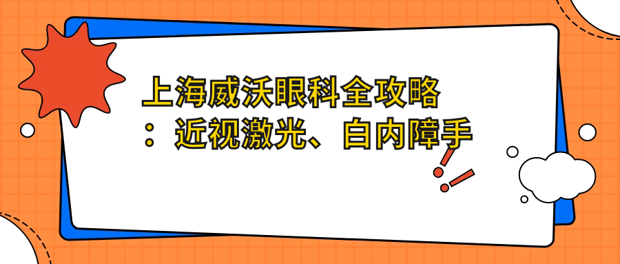 上海威沃眼科全攻略：近视激光、白内障手术价格一览，透明消费新体验