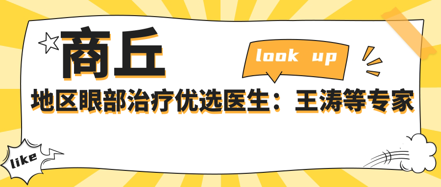 商丘地区眼部治疗优选医生：王涛等医生精细技艺受推崇