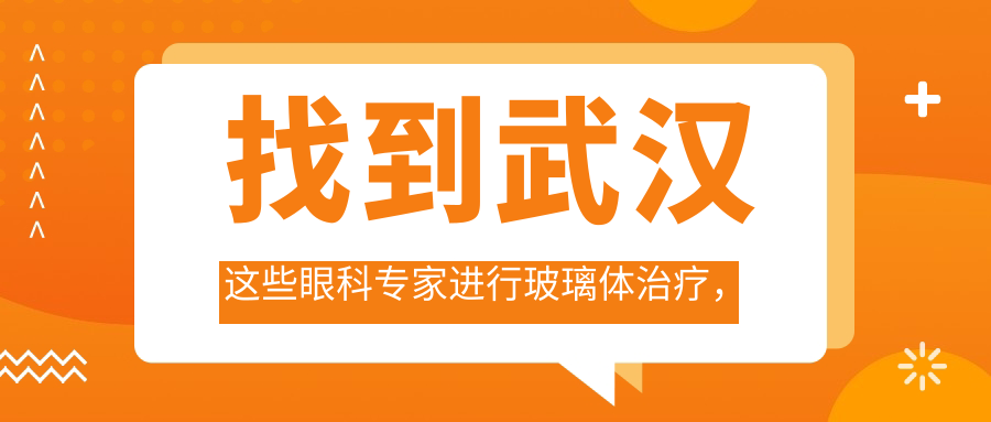 找到武汉这些眼科医生进行玻璃体治疗，眼睛重获清晰视界