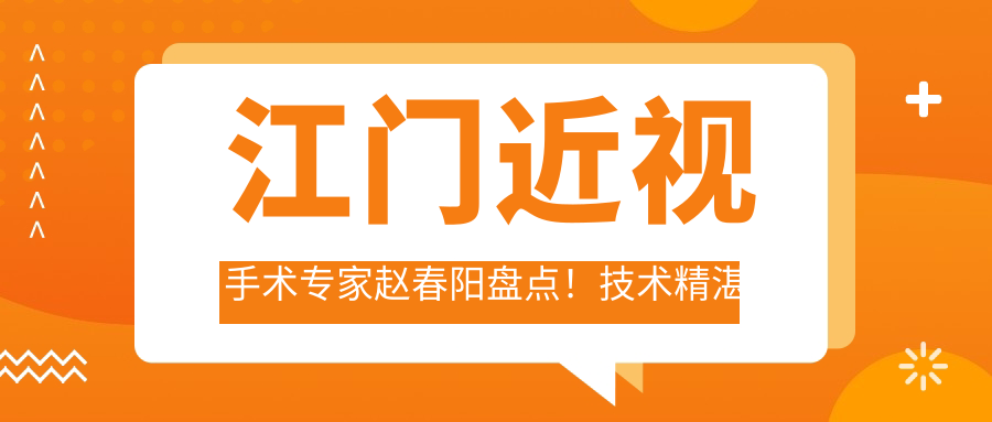 江门近视手术医生赵春阳盘点！技术精细网友好评如潮！