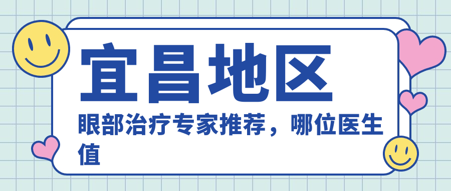宜昌地区眼部治疗医生推荐，哪位医生值得信赖？