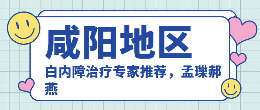 咸阳地区白内障治疗医生推荐，孟瓅郝燕生等爱尔眼科名医在列