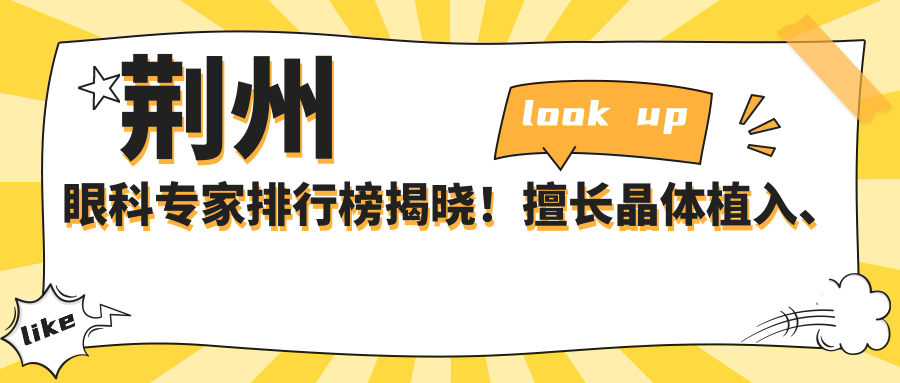 荆州眼科医生排行榜揭晓！擅长晶体植入、近视矫正，医院地址附上！