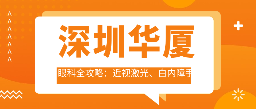 深圳华厦眼科全攻略：近视激光、白内障手术价格表大公开