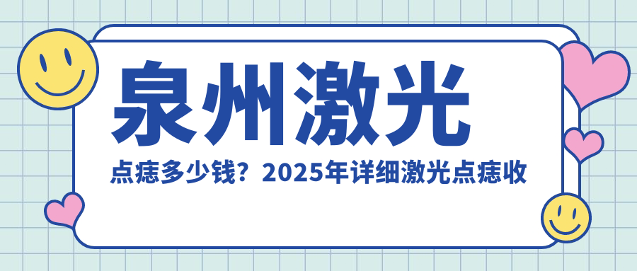 泉州激光点痣多少钱？2025年详细激光点痣收费表